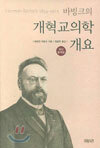 바빙크의 개혁교의학 개요
