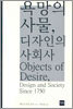 욕망의 사물, 디자인의 사회사