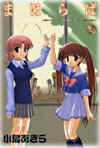 まほらば 3