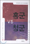 홍군 VS 청군