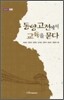 동양고전에서 교육을 묻다