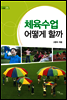 체육수업 어떻게 할까