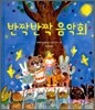 반짝반짝 음악회