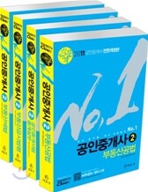2011 최고봉 공인중개사 기본서 2차 세트