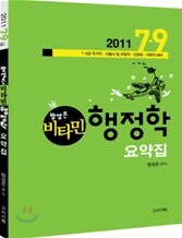 2011 7.9급 방성은 비타민 행정학 요약집