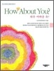 하우 어바웃 유 HOW ABOUT YOU