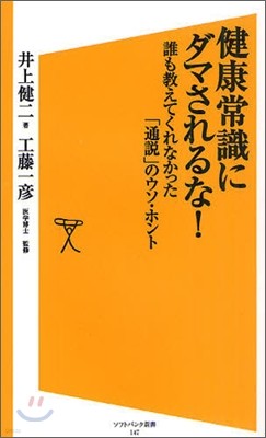 健康常識にダマされるな!