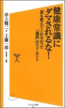 健康常識にダマされるな!