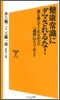健康常識にダマされるな!