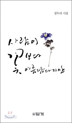 사람이 꽃보다 아름답다지만