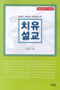 치유설교