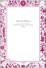 그래픽 디자인 들여다보기 3
