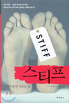 스티프