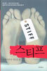 스티프