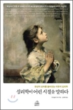 심리학이 어린 시절을 말하다