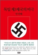 독일 제 3제국의 비극