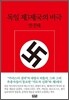 독일 제 3제국의 비극