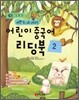 어린이 중국어 리딩북 2