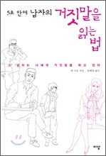 5초 안에 남자의 거짓말을 읽는 법