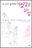 5초 안에 남자의 거짓말을 읽는 법