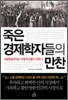 죽은 경제학자들의 만찬