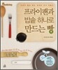 프라이팬과 밥솥 하나로 만드는 빵