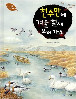 천수만에 겨울 철새 보러 가요