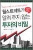 월스트리트가 알려 주지 않는 투자의 비밀