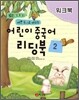 어린이 중국어 리딩북 2 워크북