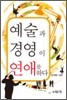 예술과 경영이 연애를 하다