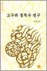 고구려 정치사 연구