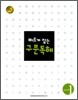 빠르게 잡는 구문독해 Level 1
