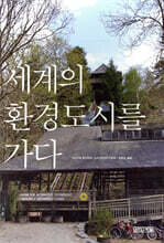 세계의 환경도시를 가다
