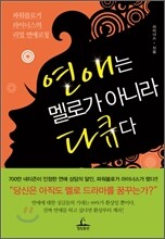 연애는 멜로가 아니라 다큐다