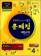 초등 문제집 해법수학 4-1 (2011년)