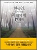 한국인, 죽기 전에 꼭 해야 할 17가지