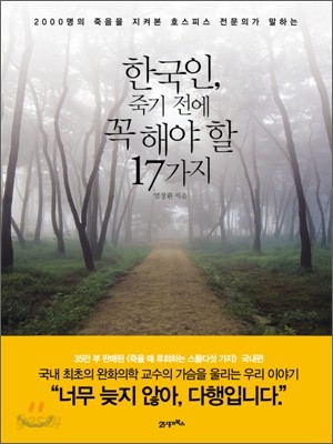 한국인, 죽기 전에 꼭 해야 할 17가지