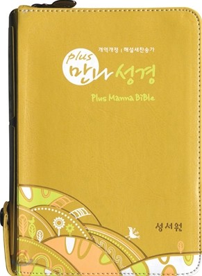 Plus 만나성경 개역개정4판 해설새찬송가(특소,합본,색인,이태리 최고급 소재,지퍼)(11.5*16.5)(겨자)