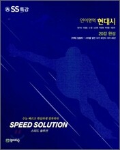스피드 솔루션 SS 특강 언어영역 현대시 (2011년)