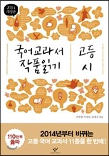 2014 개정판 국어 교과서 작품 읽기 고등 시