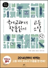 2014 개정판 국어 교과서 작품 읽기 고등 소설 (상)