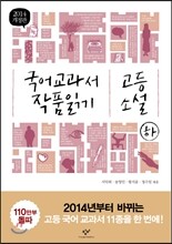 2014 개정판 국어 교과서 작품 읽기 고등 소설 (하)