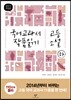 2014 개정판 국어 교과서 작품 읽기 고등 소설 (하)