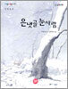 은냇골 눈사람