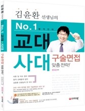 김윤환 선생님의 교대ㆍ사대 구술면접 맞춤 전략 (2011년)