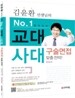 김윤환 선생님의 교대ㆍ사대 구술면접 맞춤 전략 (2011년)