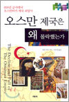 오스만 제국은 왜 몰락했는가