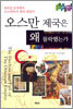 오스만 제국은 왜 몰락했는가