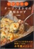 オ-ブンまかせの天板おかず