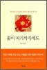 꽃이 피기까지에도